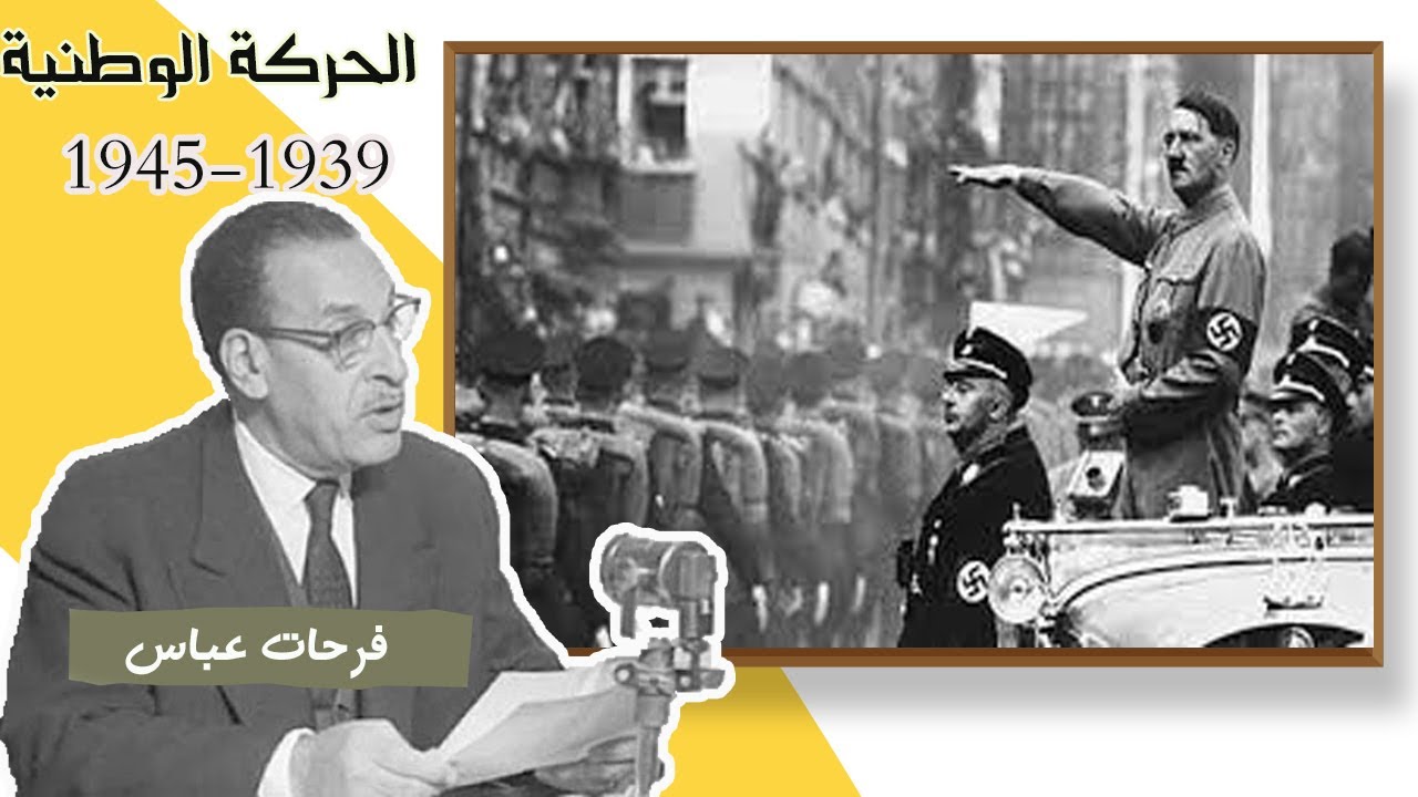 تلخيص نشاط الحركة الوطنية أثناء الحرب العالمية الثانية (1939-1945)