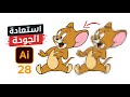 28 - تحويل اى صورة او لوجو من راستر الي فيكتور - Image Trace in Adobe Illustrator CC