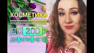 УХОДОВАЯ КОСМЕТИКА ДО 200 РУБЛЕЙ? / ПЛОХО ХОРОШО ОТЛИЧНО