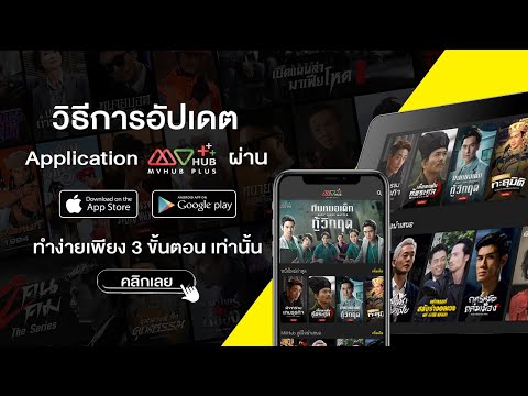 วิธีการอัปเดต Application MVHUB+ ผ่าน App Store หรือ Play store ทำง่าย เพียง 3 ขั้นตอน!