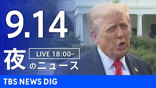 【LIVE】夜のニュース（Japan News Digest Live）最新情報など｜TBS NEWS DIG（9月14日）