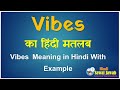  vibes meaning in hindi : वाइब्स का हिंदी मतलब 