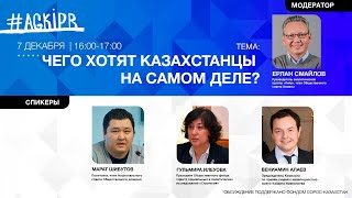 Аналитическая группа «Кипр»: Чего хотят казахстанцы на самом деле?