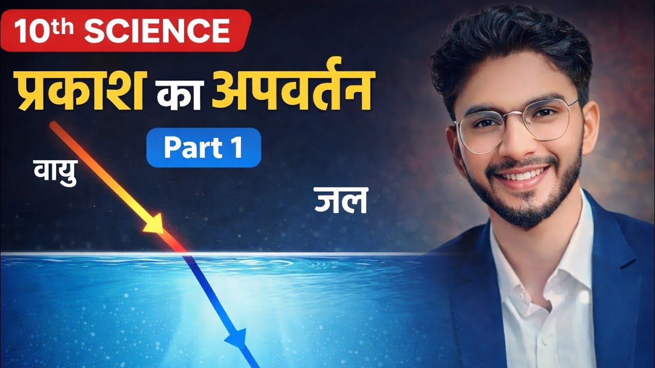 प्रकाश का अपवर्तन Part 1 | Class 10 विज्ञान | Refraction of Light in Hindi 