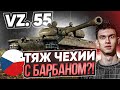 Vz. 55 - НОВЫЙ Объект 277, НО С БАРАБАНОМ! ТОПОВЫЙ ТЯЖ ЧЕХИИ