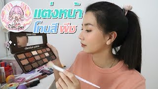 แต่งหน้า โทนสีพีช Film Happy Channel แต่งหน้า โทนสีพีช Film Happy Channel