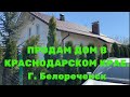 ПРОДАЁТСЯ ОТЛИЧНЫЙ ДОМ В КРАСНОДАРСКОМ КРАЕ . ГОРОД БЕЛОРЕЧЕНСК. ЦЕНА 5 МЛН.