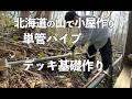 【小屋DIY】自作した小屋の横に単管パイプでウッドデッキの基礎作り / [Shed DIY] Build the foundation for a wood deck using pipes