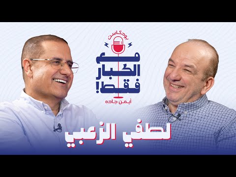 بودكاست مع الكبار فقط لطفي الزعبي دخلت المجال بالواسطة لكنني أثبت وجودي