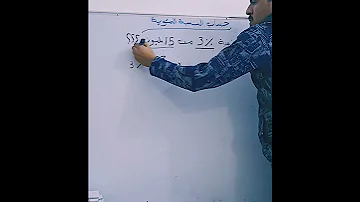 طريقة حساب النسبئة المئوية لمبلغ من المال او شيء اخر مرتضى كريم 