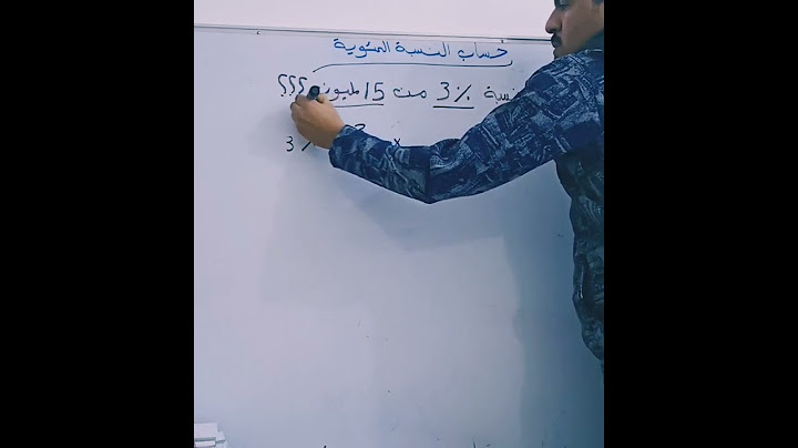 طريقة حساب النسبئة المئوية لمبلغ من المال او شيء اخر/ مرتضى كريم
