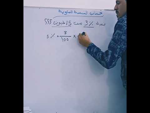 طريقة حساب النسبئة المئوية لمبلغ من المال او شيء اخر مرتضى كريم