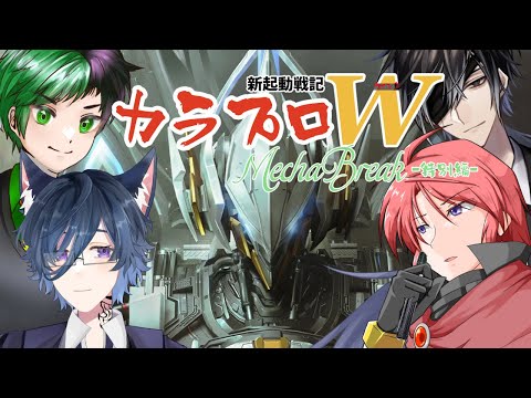 【#colorfulexplorers  】メカブレイクで出撃だ!【#メカブレイク 】