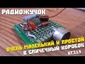 #7 Собираем интересную схему, Радиомикрофон на КТ315, простой и компактный