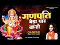 Ganpati gajanan beda paar karo  ganesh chaturthi special bhajan  komal chauhan