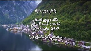 ياختي نجوم الليل / وديع الصافي / Wadih al Safi