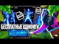 💙БЕСПЛАТНЫЕ КОНФИГИ ДЛЯ ЧИТА MIDNIGHT💙