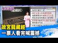 故宮龍藏經 一票人看完喊震撼【重點新聞】-20260721