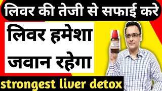 लिवर से जहर को बाहर निकालने का अचूक नुस्ख़ा।fatty liver treatment/ liver detox/fatty liver diet