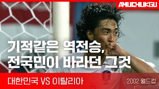 2002 월드컵 대한민국 vs 이탈리아 풀영상(SBS, 1080p) I 2002 World Cup KOREA vs ITALY FullMatch(SBS, 1080p) screenshot 5