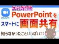 【2021改訂版】カンペを見ながらZOOMでPowerPoint(パワーポイントをスマートに共有する
