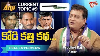 కోడి కత్తి కథ | Prudhvi Raj Sensational Comments | Open Talk with Anji Current Topics #9 | TeluguOne