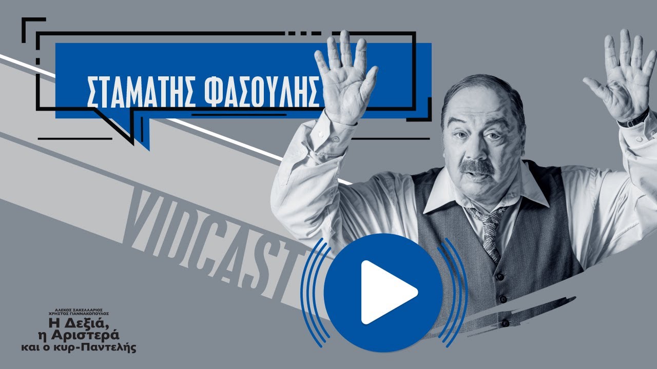 Ο Σταμάτης Φασουλής για το «Η δεξιά, η αριστερά και ο κυρ-Παντελής» | Θέατρο Μικρό Παλλάς