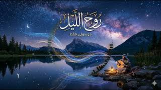 موسيقى ولا أروع | روح الليل screenshot 2