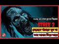 STREE 2 (2024) Explained In bangla | Akshay Kumar, Bhediya, Munjya Cameo | Stree 2 Sarkate Ka Aatank