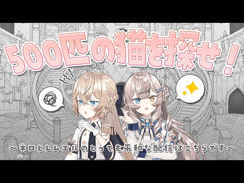 【A Castle Full of Cats】猫を500匹探すとても簡単なお仕事♪（諸説あり）【平和的コラボ企画/Vtuber/終戦記念日】