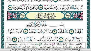 سورة الحاقة مكتوبة فارس عباد Surah Al-Hâqqah Fares Abbad