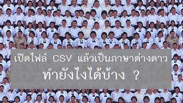 ไฟล์ csv เป็นภาษาต่างดาว แก้ยังไง ?