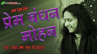प्रेम के बंधन मेरे मोहन बंद गये | Prem Ke Bandhan Mein Mohan Band Gaye | Anand Krishna Thakur Ji
