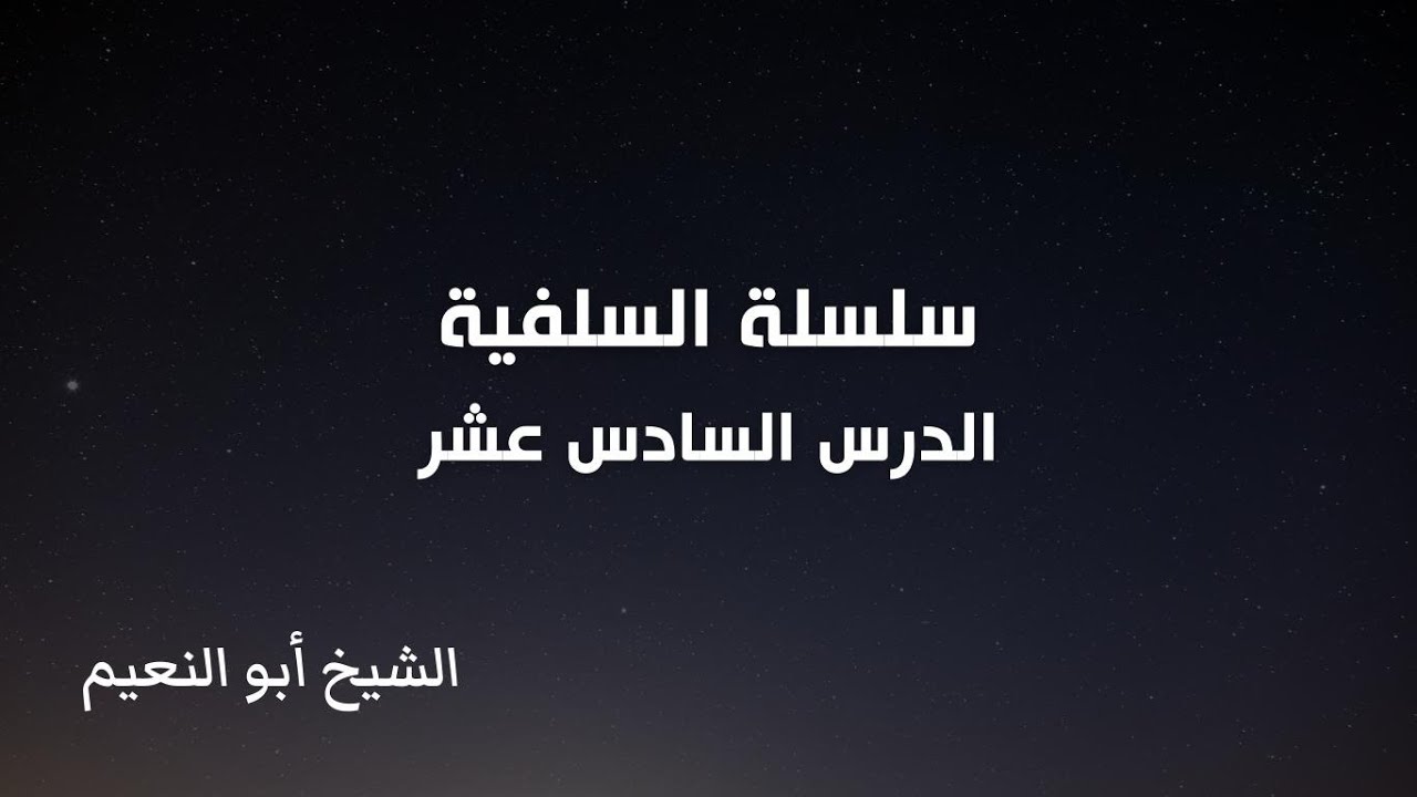 سلسلة السلفية - الدرس السادس عشر | الشيخ أبو النعيم