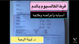 ما هي اعراض ارتفاع الكالسيوم في الدم؟، ما هو علاج ارتفاع الكالسيوم في الدم؟ د. لبينة الرحية