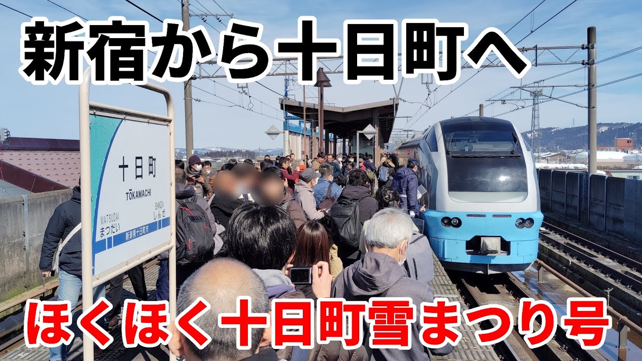 【新宿から北越急行に直通】特急ほくほく十日町雪まつり号に乗ってみた！（2026年）