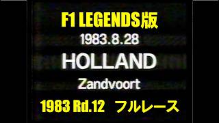 1983 F1グランプリ 第12戦 オランダ【決勝】/フルバージョン・F1 LEGENDS版