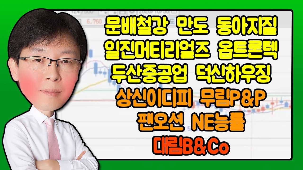 두산중공업, NE능률, 문배철강, 팬오션, 일진머티리얼즈, 무림P&P, 동아지질, 덕신하우징, 만도, 대림B&Co, 옵트론텍,  상신이디피_비전2021 주식 파트너(20210713)