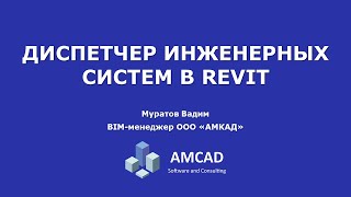 Диспетчер инженерных систем в Autodesk Revit