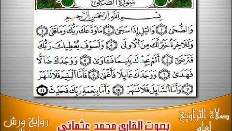 سورة الضحى برواية ورش بصوت العثماني من فاس