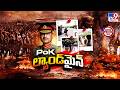 పీవోకేలో ఆగని పాకిస్తాన్ రక్తపాతం - TV9