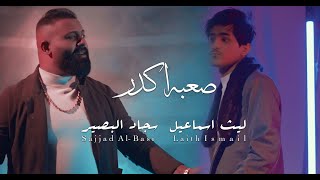 ليث اسماعيل و سجاد البصير - صعبه اكدر (فيديو كليب) | 2023