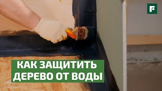 Гидроизоляция деревянного дома во влажных помещениях // FORUMHOUSE