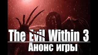 The Evil Within 3! АНОНС ИГРЫ!  ИГРУ ПОДТВЕРДИЛИ! Bethesda Softworks ВЫПУСТИТ ИГРУ В 2025 ГОДУ!