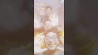 حلوين و مفيش و مفيش زينا جمدين