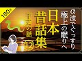 【睡眠導入・眠くなる朗読】日本昔ばなし集1２／α波で極上の眠りへ・干支（蛇）のお話（絵本作家の読み聞かせ）