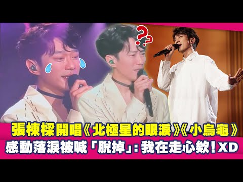 張棟樑開唱《北極星的眼淚》《小烏龜》 感動落淚被喊「脫掉」:我在走心欸！XD