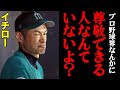 イチロー「プロ野球界で尊敬できる人はほとんどいない」唯一あげた人物がこちら・・・