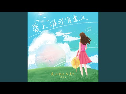爱上谁还有意义