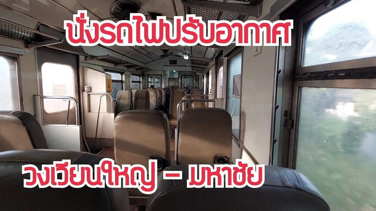 นั่งรถไฟปรับอากาศ วงเวียนใหญ่ - มหาชัย ราคา 25 บาท
